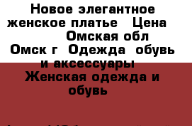Новое элегантное женское платье › Цена ­ 1 950 - Омская обл., Омск г. Одежда, обувь и аксессуары » Женская одежда и обувь   